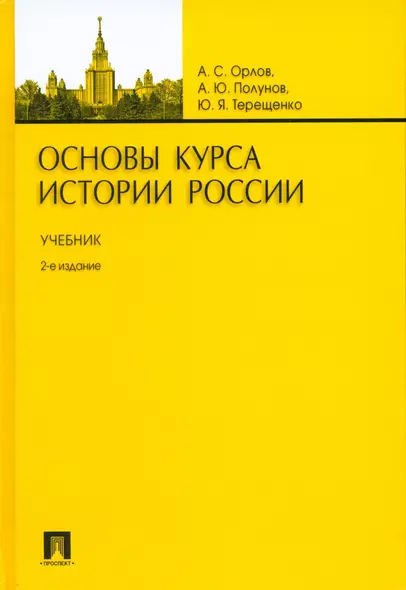 Основы курса истории России.Уч.-2-е изд. - фото 1