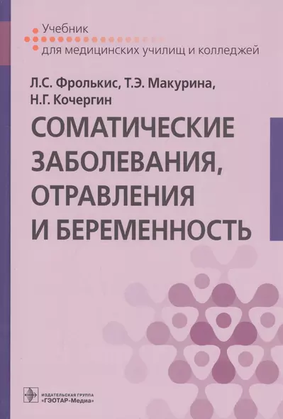 Соматические заболевания, отравления и беременность. Учебник - фото 1