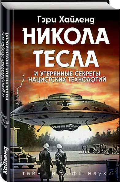Никола Тесла и утерянные секреты нацистских технологий - фото 3
