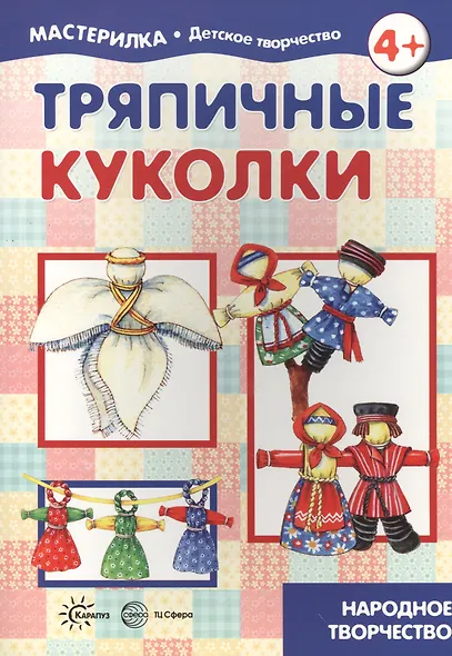Тряпичные куколки. Народное творчество (для детей 5-7 лет) - фото 1