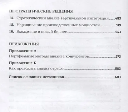 Конкурентная стратегия. Методика анализа отраслей и конкурентов - фото 3