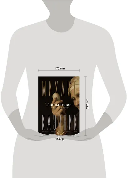 Тайны гениев. Три книги в одной - фото 4