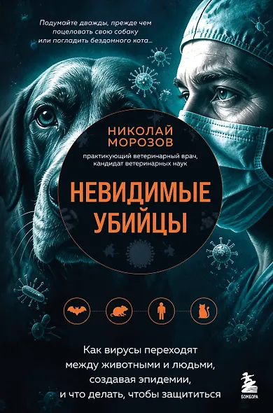 Невидимые убийцы. Как вирусы переходят между животными и людьми, создавая эпидемии, и что делать, чтобы защититься - фото 1