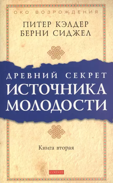 Др. секрет источника молодости кн.2 (мяг.) - фото 1