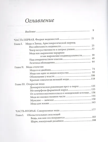 Империя эфемерного. Мода и её судьба в современном обществе - фото 2