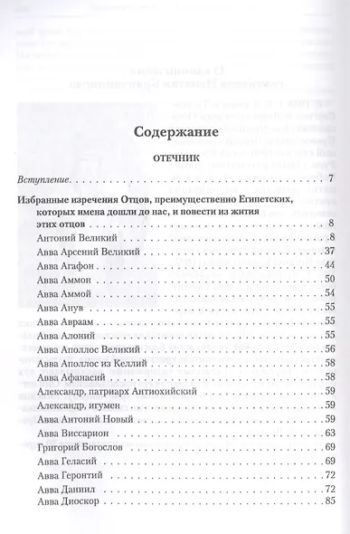 Полное собрание творений и писем святителя Игнатия Брянчанинова. Том V - фото 2