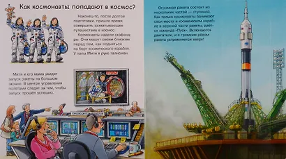 Что? Почему? Зачем? Космонавты (с волшебными окошками) - фото 3