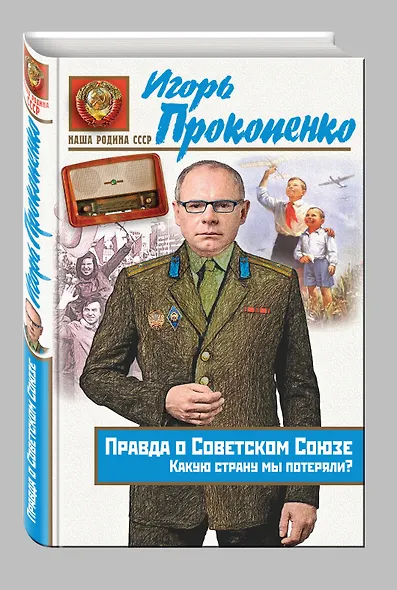 Правда о Советском Союзе. Какую страну мы потеряли? - фото 3