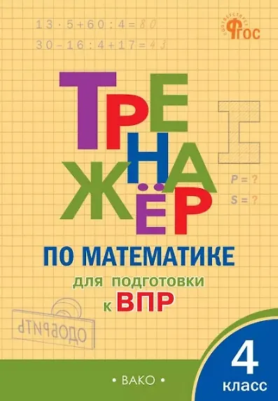 Тренажёр по математике для подготовки к ВПР. 4 класс - фото 1