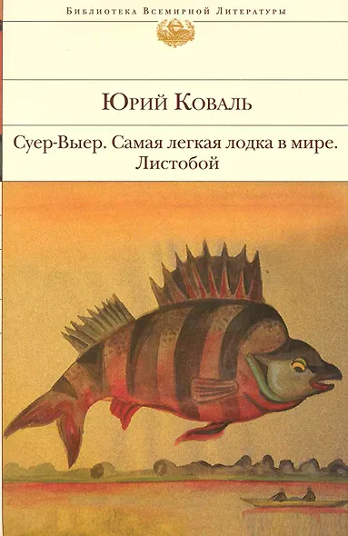 Суер-Выер. Самая легкая лодка в мире. Листобой : повести и рассказы - фото 1