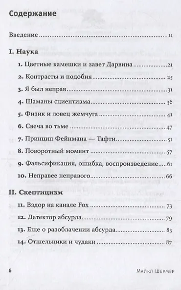 Скептик. Рациональный взгляд на мир - фото 2