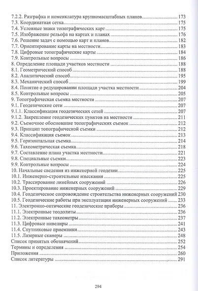 Геодезия. Учебник - фото 4