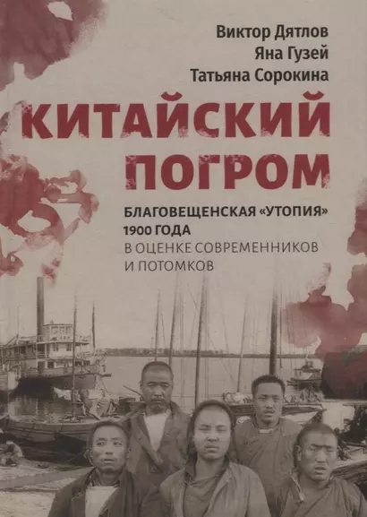 Китайский погром. Благовещенская «Утопия» 1900 года в оценке современников и потомков - фото 1