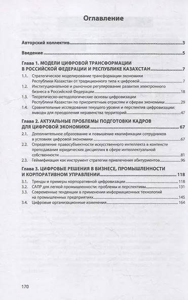 Цифровое развитие экономики и прикладная информатика в управлении территориями: опыт России и Казахстана: монография - фото 2