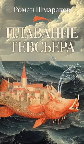 Плавание Тевсьера - фото 1