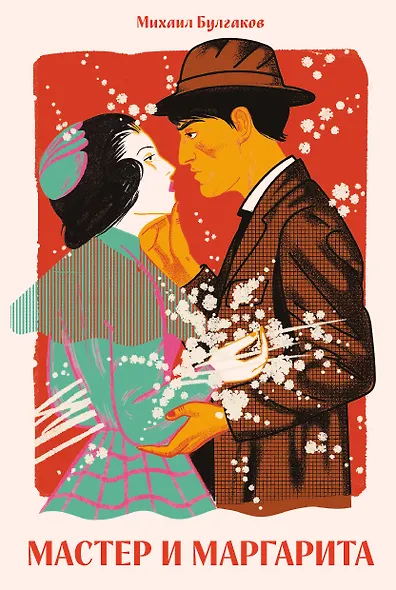 Мастер и Маргарита [Классика. Новая эстетика в мягкой обложке] - фото 1