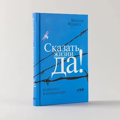 Сказать жизни "ДА!": психолог в концлагере - фото 3
