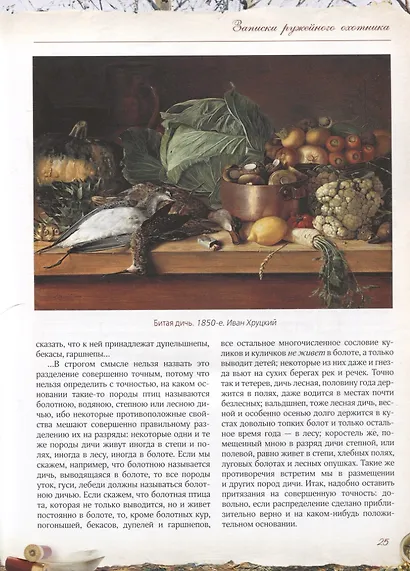 Записки ружейного охотника - фото 7
