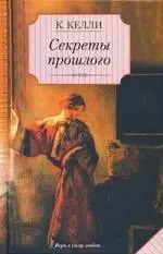Секреты прошлого : [роман] - фото 1