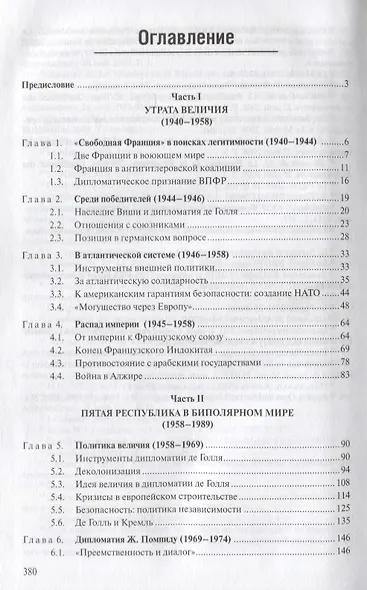 Внешняя политика Франции от де Голля до Саркози (1940-2012): Научное издание - фото 2