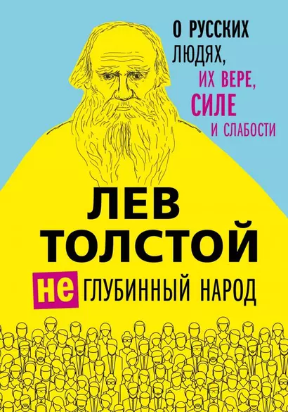 Лев Толстой. (Не)глубинный народ. О русских людях, их вере, силе и слабости - фото 1