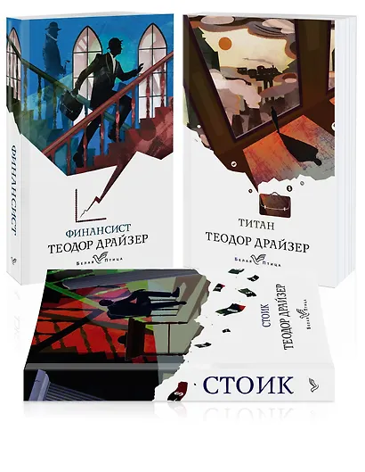 Финансист. Титан. Стоик (комплект из 3 книг) - фото 3