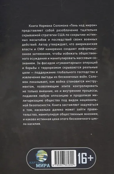 Тень над миром. Как Америка скрывает человеческие жертвы своей военной машины - фото 2