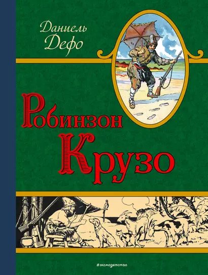 Робинзон Крузо (ил. Мирбаха, Тирие и Гранвиля) - фото 1