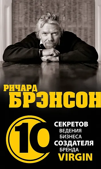 Ричард Брэнсон.10 секретов ведения бизнеса создателя бренда Virgin / Дирлав Д. - фото 1