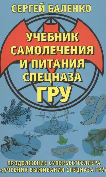 Учебник самолечения и питания Спецназа ГРУ. Продолжение супербестселлера «Учебник выживания Спецназа ГРУ» - фото 1