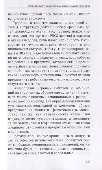 Нейропсихологическая помощь детям с нарушениями речи (м) Покровская - фото 6
