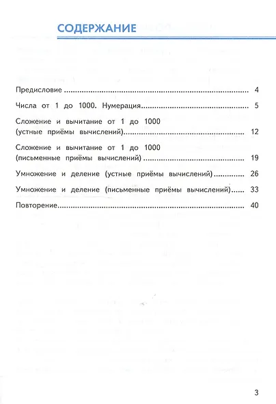 Устный счёт. Сборник упражнений. 3 класс. Ч. 2: к учебнику М.И. Моро "Математика. 3 класс" / 4-е изд., перераб. и доп. - фото 2
