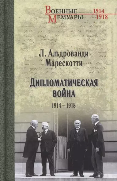 Дипломатическая война. 1914-1918 - фото 1