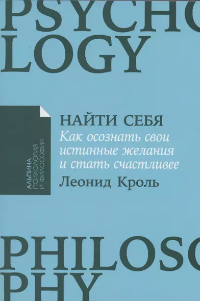 Найти себя: Как осознать свои истинные желания и стать счастливее - фото 1