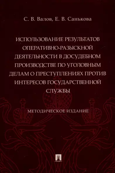 Использование результатов оперативно-разыскной деятельности в досудебном производстве по уголовным делам о преступлениях против интересов государственной службы. Методическое издание - фото 1