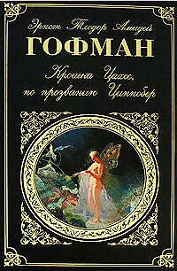 Крошка Цахес,по прозванию Циннобер - фото 1