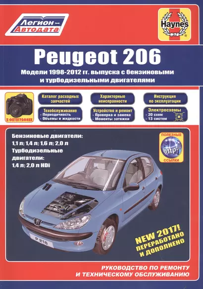 Peugeot 206 1998-2012 гг. выпуска с бензиновыми и дизельными двигателями Ремонт Эксплуатация ТО (м) - фото 1