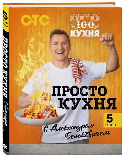 ПроСТО кухня с Александром Бельковичем. Пятый сезон - фото 3