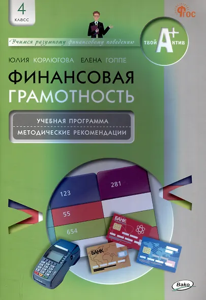 Финансовая грамотность. 4 класс: учебная программа и методические рекомендации для учителя - фото 1