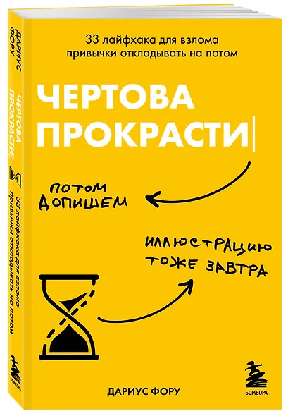 Чертова прокрастинация. 33 лайфхака для взлома привычки откладывать на потом - фото 3