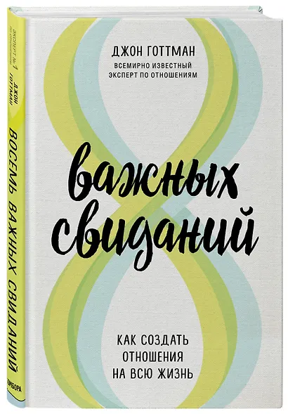 8 важных свиданий. Как создать отношения на всю жизнь - фото 3
