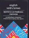Времена английских глаголов - фото 1