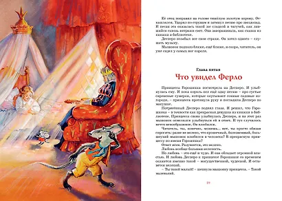 Приключения мышонка Десперо - фото 10