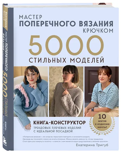 Мастер поперечного вязания крючком. 5000 стильных моделей. Книга-конструктор трендовых плечевых изделий с идеальной посадкой. 10 шагов к изделию мечты! - фото 3