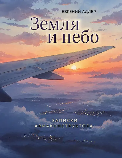Земля и небо. Записки авиаконструктора - фото 1