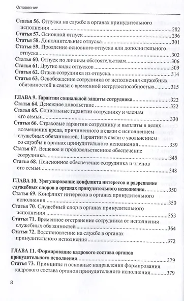 Комментарий к ФЗ от 1 октября 2019г. № 328-ФЗ «О службе в органах принудительного исполнения РФ и внесении изменений в отдельные законодательные акты РФ»: постатейный - фото 6