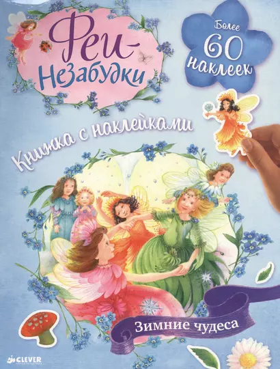 Феи-незабудки. Зимние чудеса. Книжка с наклейками - фото 1