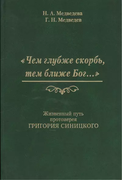 Чем глубже скорбь тем ближе Бог Жизненный путь протоиерея Григория Синицкого (Медведева) - фото 1