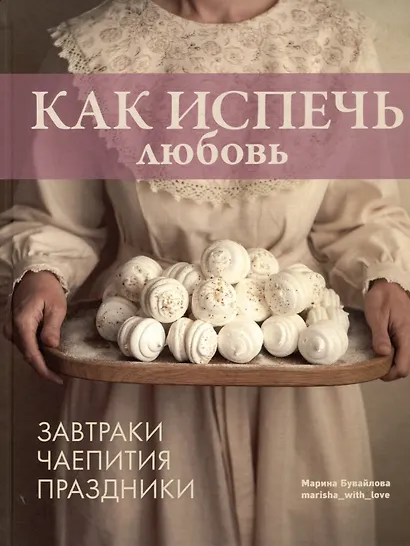 Как испечь любовь - фото 1