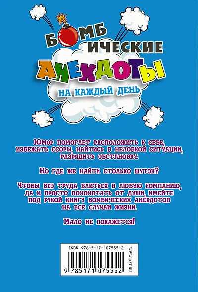 Бомбические анекдоты на каждый день. - фото 2